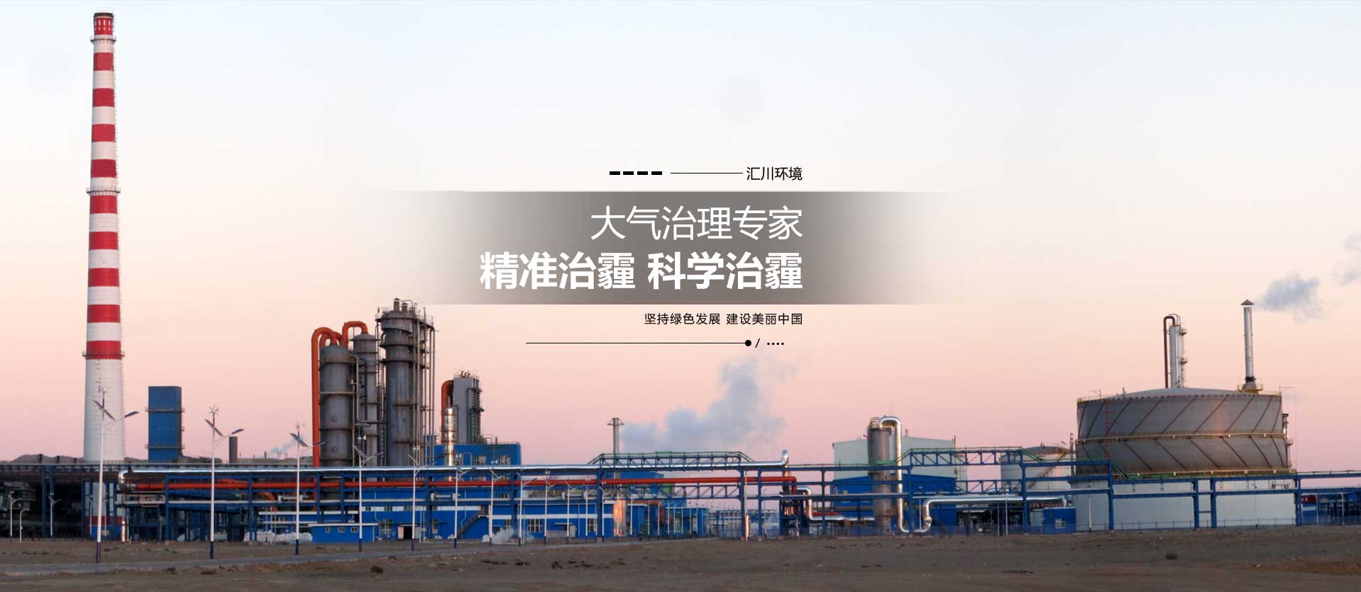 沈阳汇川环境工程有限公司