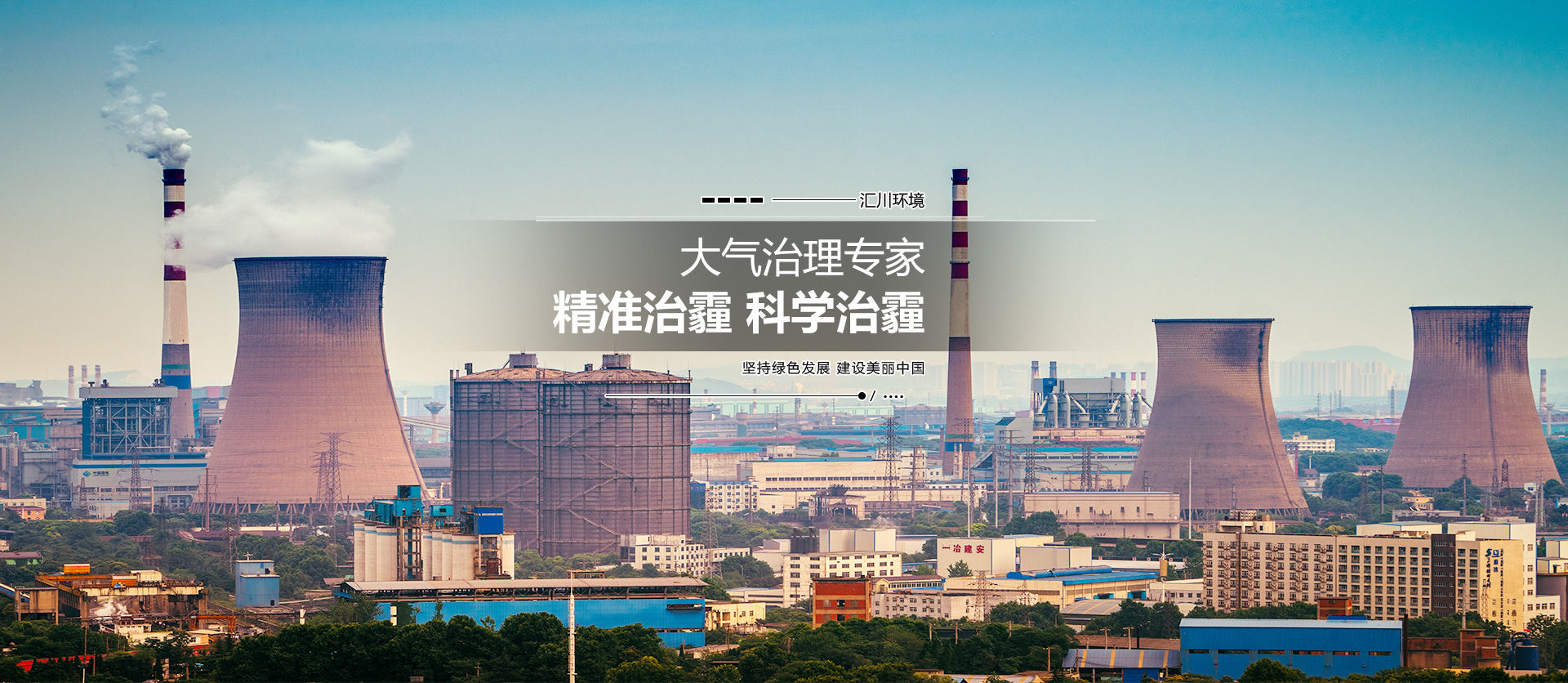 沈阳汇川环境工程有限公司