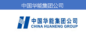 中国华能集团公司