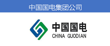 中国国电集团公司