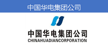 中国华电集团公司