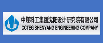 中煤科工集团沈阳设计研究院有限公司