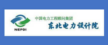 东北电力设计院