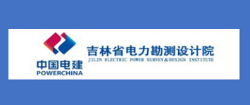 吉林省电力勘测设计院