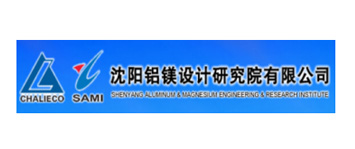 沈阳铝镁设计研究院有限公司